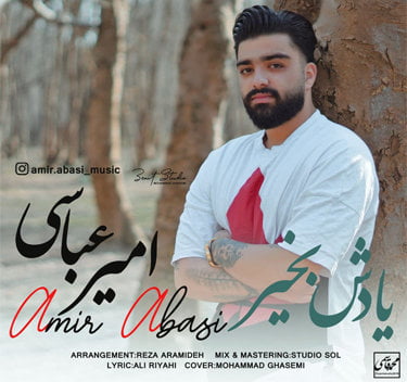 امیر عباسی یادش بخیر